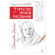russische bücher: Барбер Б  - 7 простых уроков рисования