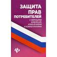 russische bücher:  - Защита прав потребителей с образцами заявлений, изменениями и комментариями