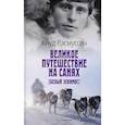 russische bücher: Расмуссен Кнуд - Великое путешествие на санях. Белый эскимос
