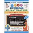 russische bücher: Узорова О.В. - 3000 примеров по математике. Считаем и объясняем. Сложение и вычитание. 2 класс