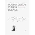 russische bücher: Зыков Роман - Роман с Data Science. Как монетизир.большие данные