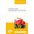 russische bücher: Морозова Кира Владимировна - Комнатные ядовитые растения. Учебное пособие для вузов