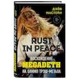 russische bücher: Дэйв Мастейн - Rust in Peace: восхождение Megadeth на Олимп трэш-метала