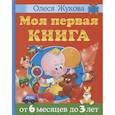 russische bücher: Жукова О.С. - Моя первая книга. От 6 месяцев до 3 лет