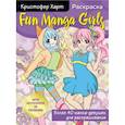 russische bücher: Кристофер Харт - Fun Manga Girls. Раскраска для творчества и вдохновения
