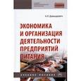 russische bücher: Давыдович Анна Рудольфовна - Экономика и организация деятельности предприятий питания