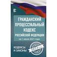 russische bücher:  - Гражданский процессуальный Кодекс Российской Федерации на 1 июня 2021 года