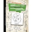 russische bücher: Кордемский Б.А. - Сборник занимательных задач для тренировки самостоятельного мышления, или Математические завлекалки