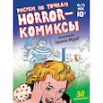russische bücher:  - Horror-комиксы. Рисуем по точкам