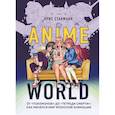 russische bücher: Крис Стакманн - Anime World. От «Покемонов» до «Тетради смерти». Как менялся мир японской анимации