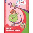 russische bücher: Соловьёва Елена Викторовна - Моя математика. Развивающая книга для детей 3 - 4 лет