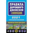 russische bücher:  - Правила дорожного движения с комментариями и иллюстрациями 2021
