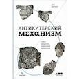 russische bücher: Мерчант Джо - Антикитерский механизм: Самое загадочное изобретение Античности