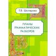 russische bücher: Шклярова Т. В. - Планы грамматических разборов. 5-11 классы
