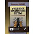 russische bücher: Ласкер Эмануил - Учебник шахматной игры