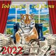 :  - Календарь на 2022 год "Год тигра - год удачи"