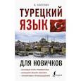 russische bücher: Каплан Ахмет - Турецкий язык для новичков