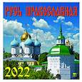 :  - Календарь на 2022 год "Русь Православная" (70217)