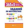 russische bücher: Зотов Сергей Геннадьевич - 365+5 заданий по математике