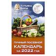 russische bücher: Борщ Татьяна - Лунный посевной календарь на 2022 год