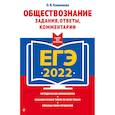 russische bücher: О. В. Кишенкова - ЕГЭ-2022. Обществознание. Задания, ответы, комментарии