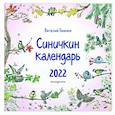 russische bücher: Виталий Бианки - Календарь на 2022 год "Синичкин календарь"