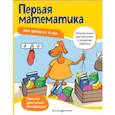 russische bücher: Maier Ulrike - Первая математика: для детей от 4 лет