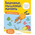 russische bücher: Maier Ulrike - Внимание, мышление, память: для детей от 4 лет