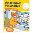 russische bücher: Maier Ulrike - Логическое мышление: для детей от 4 лет