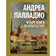 russische bücher: Палладио А. - Четыре книги об архитектуре