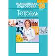 russische bücher: Борщевская - Медицинская подготовка. 10 кл. Тетрадь для практических работ