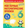 russische bücher: Т. А. Колесникова - Мои первые математические прописи. Для детей 5-6 лет