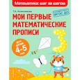 russische bücher: Т. А. Колесникова - Мои первые математические прописи. Для детей 4-5 лет