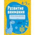 russische bücher: Саченко - Развитие внимания. 4-5 лет. Рабочая тетрадь