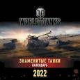 russische bücher:  - Танки. World of Tanks. Календарь настенный 2022 год (300х300)