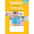 russische bücher: Борщевская - Медицинская подготовка. 11 кл. Тетрадь для практических работ