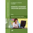 russische bücher: Любавина Н.Л. - Технология и организация турагентской деятельности. Учебник