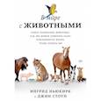 russische bücher: Ингрид Ньюкирк, Джин Стоун - В мире с животными. Новое понимание животных: как мы можем изменить нашу повседневную жизнь, чтобы помочь им