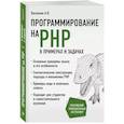 russische bücher: Васильев А. - Программирование на PHP в примерах и задачах