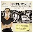 russische bücher: Перцева О.М. - НеНумерология и анализ психоматрицы. Календарь-мониторинг на 2022 год