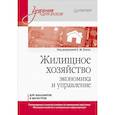russische bücher: Блех Е М - Жилищное хозяйство: экономика и управление. Учебник для вузов