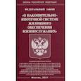 russische bücher:  - Федеральный закон "О накопительно-ипотечной системе жилищного обеспечения военнослужащих"