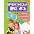 russische bücher:  - Прописи для подготовки к школе. Математические прописи