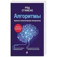 russische bücher: Род Стивенс - Алгоритмы. Теория и практическое применение. 2-е издание