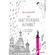 russische bücher: Sofia Kolovskaya - The Saint Petersburg Alphabet.The informal guidebook