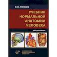 russische bücher: Тонков Владимир Николаевич - Учебник нормальной анатомии человека