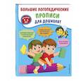 russische bücher: Т. А. Ткаченко - Большие логопедические прописи для дошколят