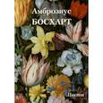 russische bücher:  - Амброзиус Босхарт. Цветы