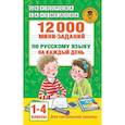 russische bücher: Узорова О.В. - 12000 мини-заданий по русскому языку на каждый день. 1-4 классы.