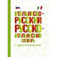 Итальянско-русский русско-итальянский словарь с произношением